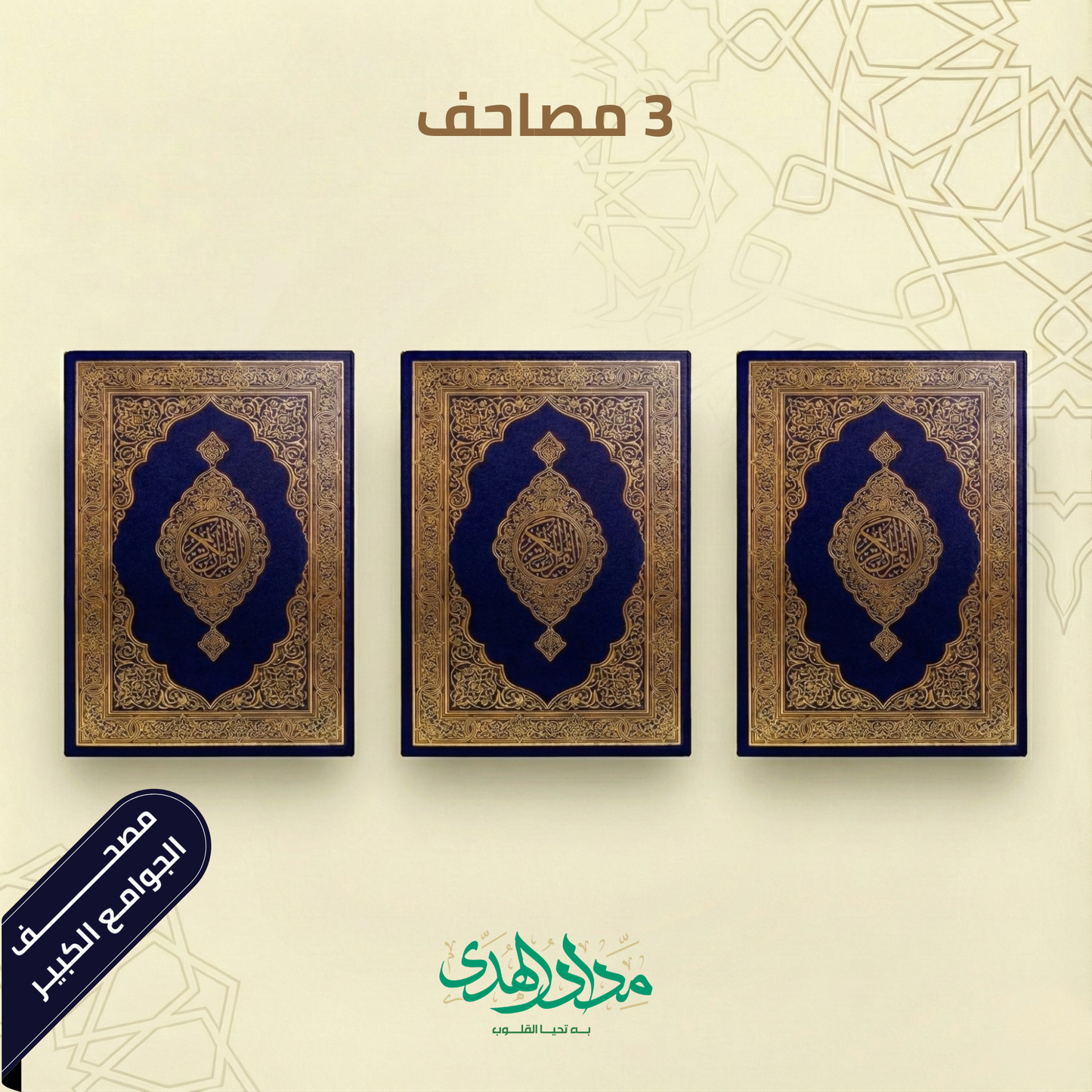 مصحف الجامع الكبير - مجموعة من 3 مصاحف
