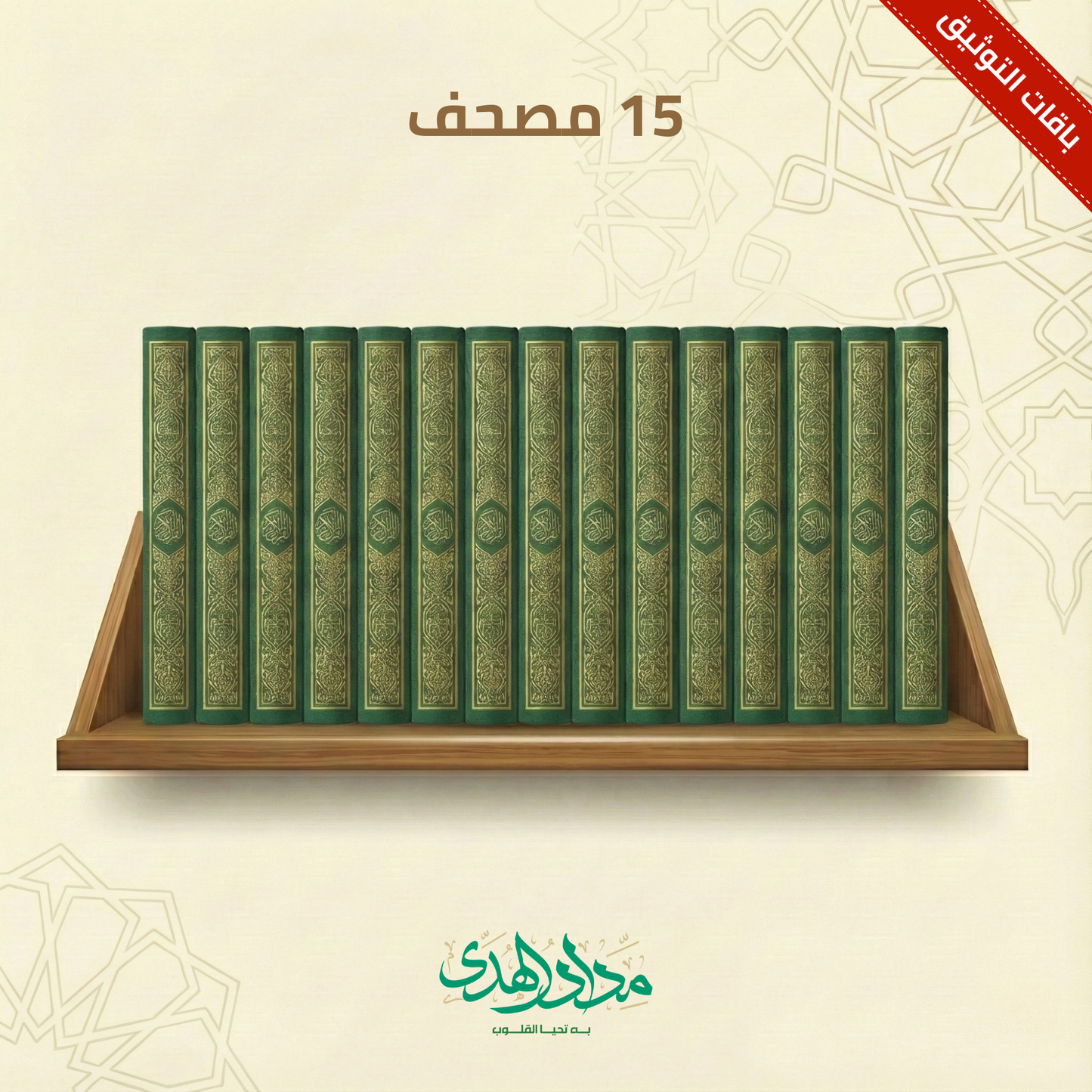 مصحف مكة - مجموعة مكونة من 15 مصحفاً