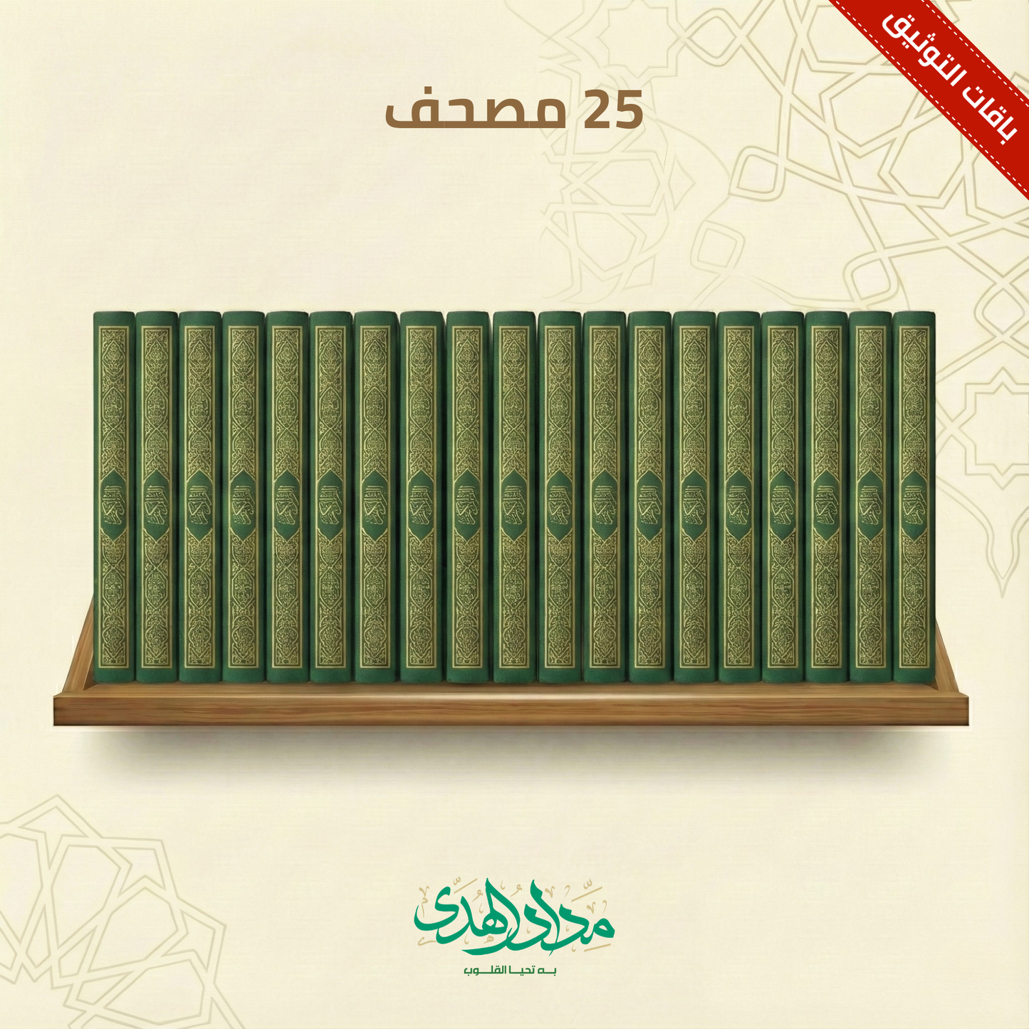 Makkah Mushaf - Package of 25 Mushafs