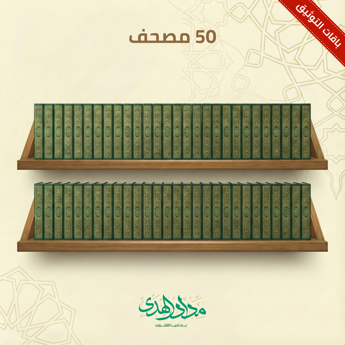 مصحف مكة - مجموعة 50 مصحفاً