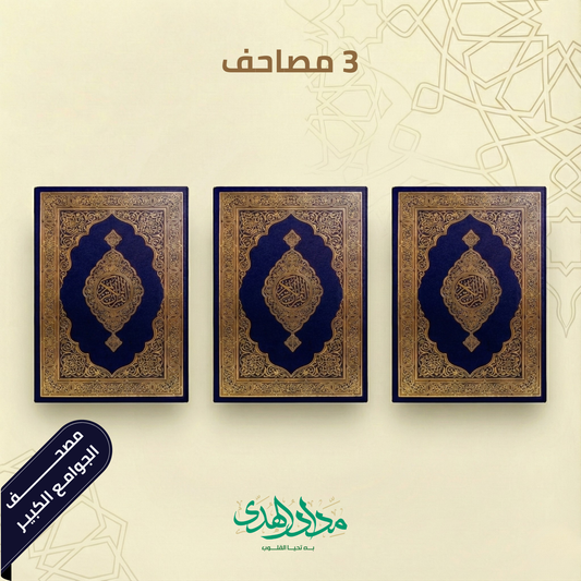 مصحف الجامع الكبير - مجموعة من 3 مصاحف