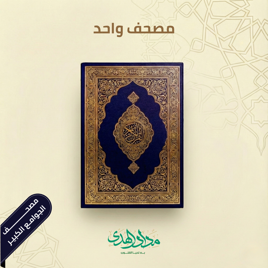 مصحف الجامع الكبير