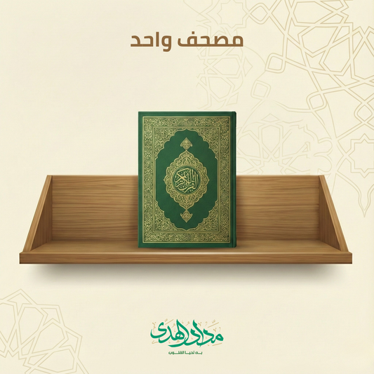 مصحف مكة المكرمة