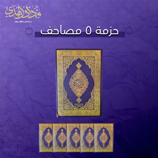 ٥ نسخ من "مصحف الجامع الكبير"