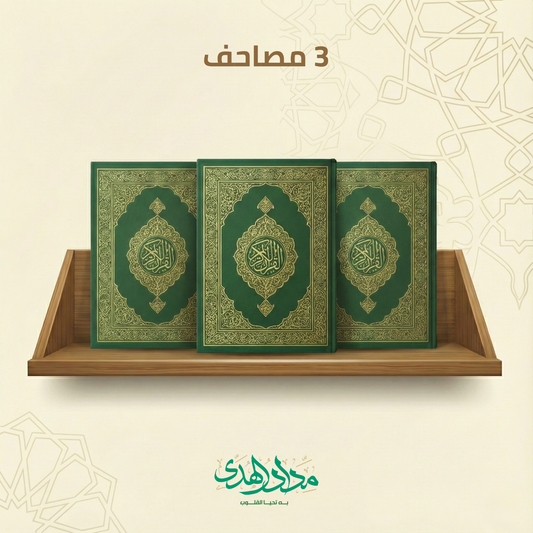 مصحف مكة - مجموعة مكونة من 3 مصاحف