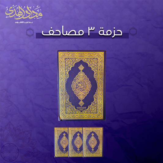 ٣ نسخ من "مصحف الجامع الكبير"