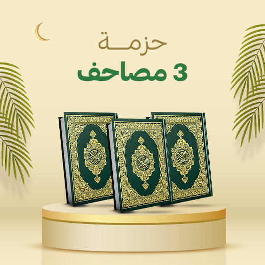 مجموعة مصحف مكة المكرمة (3 نسخ)