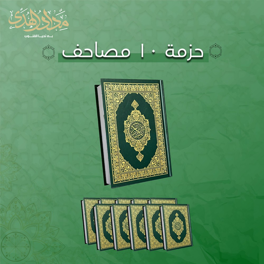 مجموعة من 10 نسخ من المصاحف