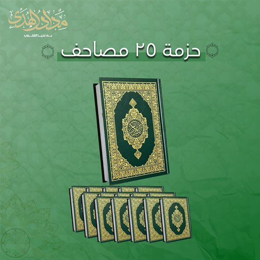 حزمة مصحف من ٢٥ نسخة