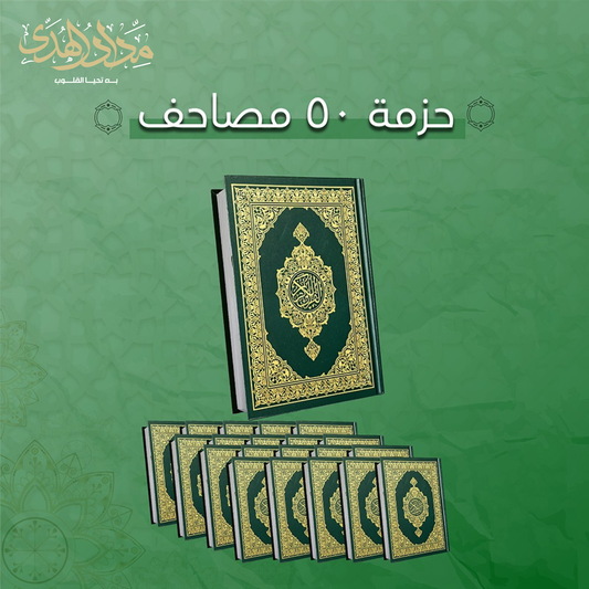 مجموعة مصحف من 50 نسخة