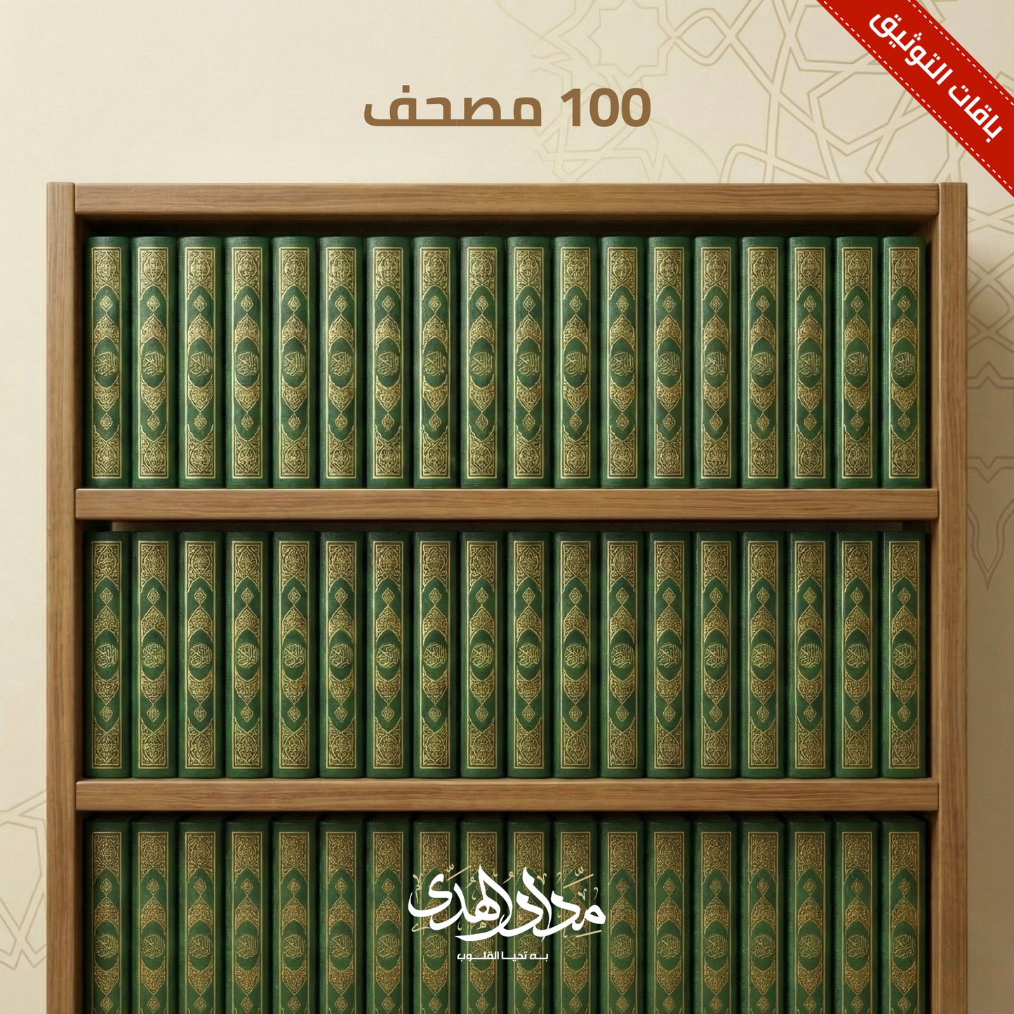 Makkah Mushaf - Package of 100 Mushafs