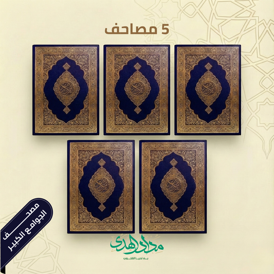 مصحف الجامع الكبير - مجموعة من 5 مصاحف