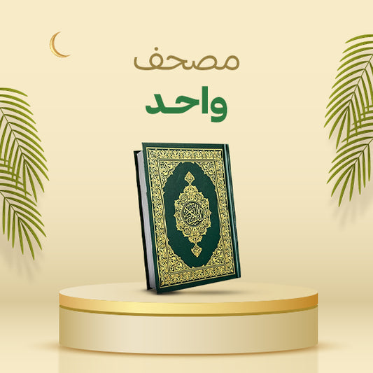 مصحف مكة المكرمة